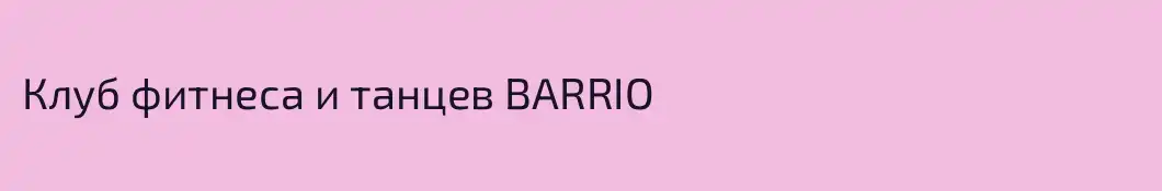 Клуб фитнеса и танцев BARRIO